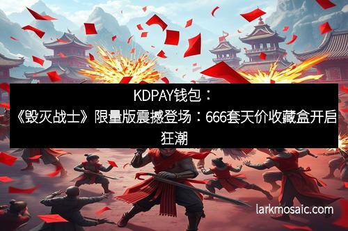 KDPAY钱包：《毁灭战士》限量版震撼登场：666套天价收藏盒开启狂潮